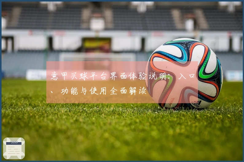 意甲买球平台界面体验说明：入口、功能与使用全面解读