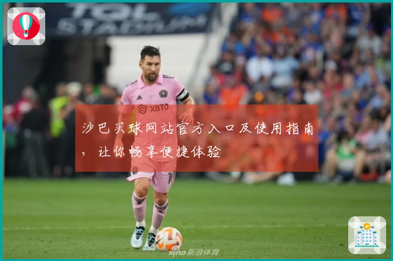 沙巴买球网站官方入口及使用指南，让你畅享便捷体验