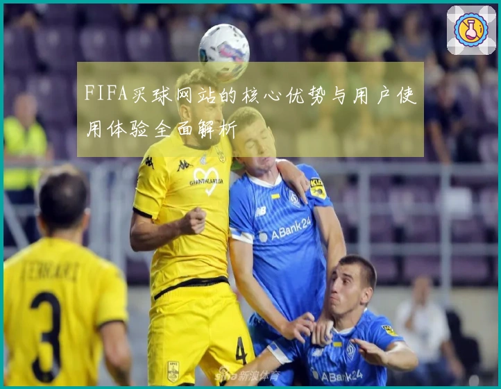 FIFA买球网站的核心优势与用户使用体验全面解析