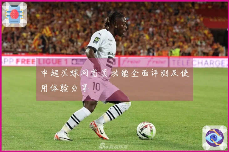 中超买球网首页功能全面评测及使用体验分享