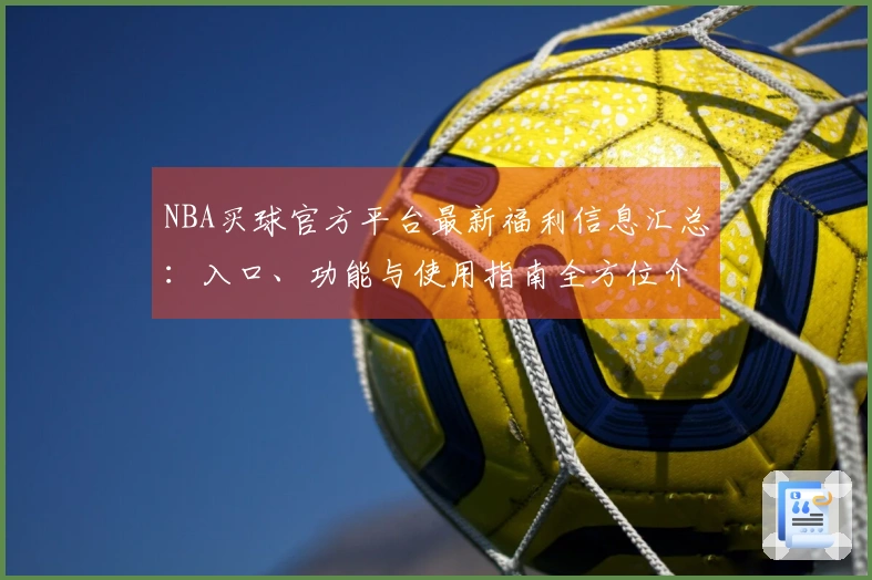 NBA买球官方平台最新福利信息汇总：入口、功能与使用指南全方位介绍