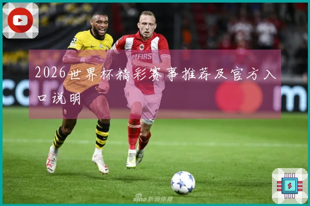 2026世界杯精彩赛事推荐及官方入口说明