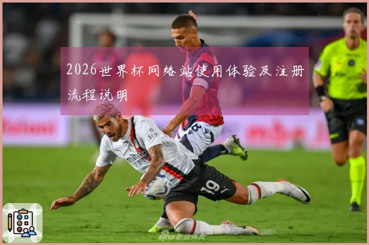 2026世界杯网络站使用体验及注册流程说明