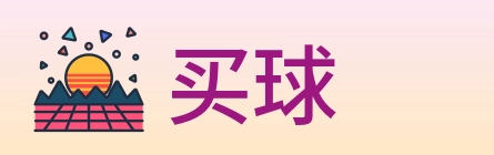 买球 logo